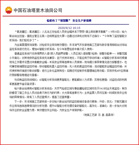 我公司安眼系統(tǒng)在東河油氣開(kāi)發(fā)部應(yīng)用報(bào)道